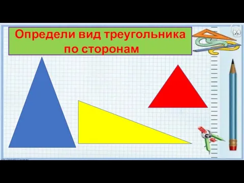 Определи вид треугольника по сторонам