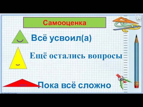 Самооценка Всё усвоил(а) Ещё остались вопросы Пока всё сложно