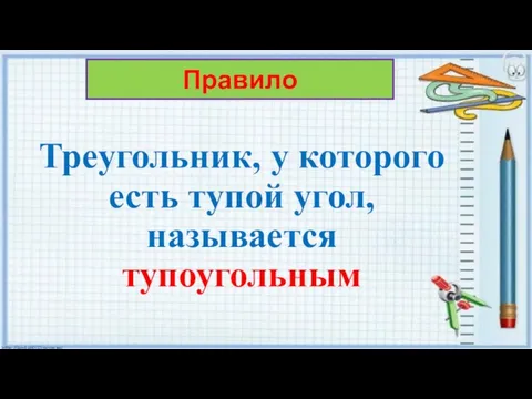 Треугольник, у которого есть тупой угол, называется тупоугольным Правило