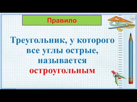 Треугольник, у которого все углы острые, называется остроугольным Правило