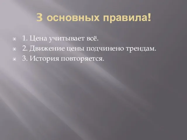 3 основных правила! 1. Цена учитывает всё. 2. Движение цены подчинено трендам. 3. История повторяется.