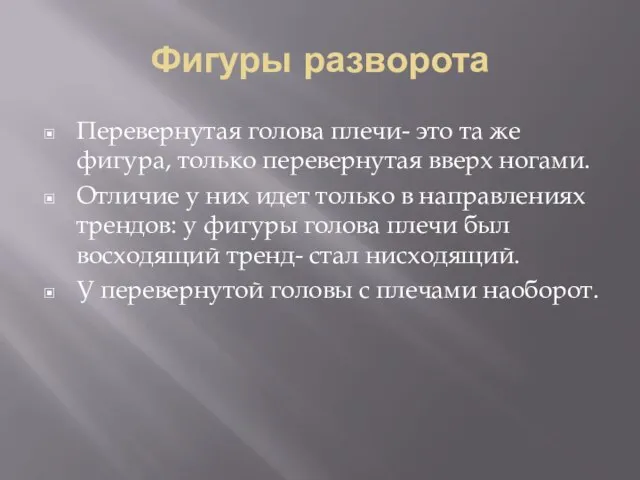 Фигуры разворота Перевернутая голова плечи- это та же фигура, только перевернутая