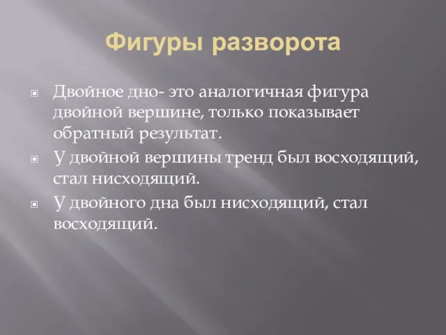 Фигуры разворота Двойное дно- это аналогичная фигура двойной вершине, только показывает