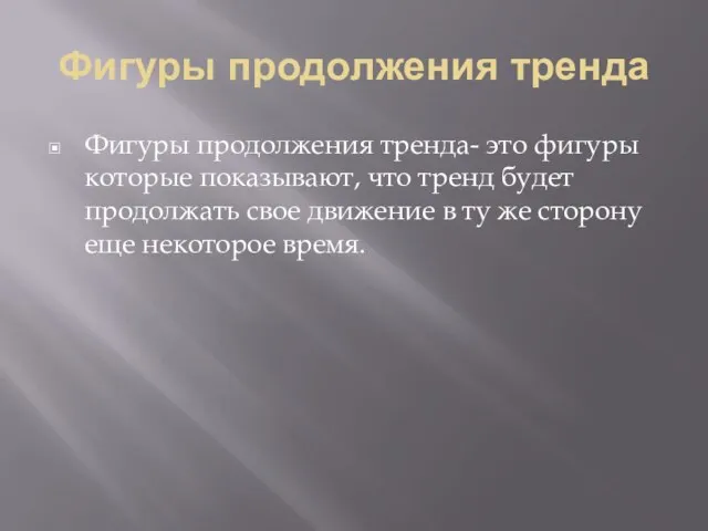 Фигуры продолжения тренда Фигуры продолжения тренда- это фигуры которые показывают, что