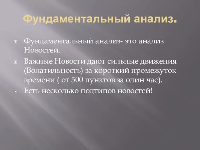 Фундаментальный анализ. Фундаментальный анализ- это анализ Новостей. Важные Новости дают сильные