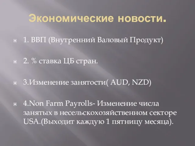 Экономические новости. 1. ВВП (Внутренний Валовый Продукт) 2. % ставка ЦБ