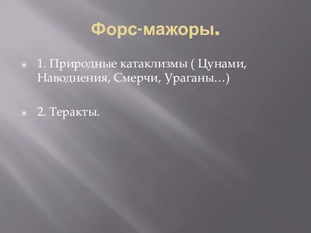 Форс-мажоры. 1. Природные катаклизмы ( Цунами, Наводнения, Смерчи, Ураганы…) 2. Теракты.