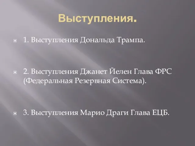 Выступления. 1. Выступления Дональда Трампа. 2. Выступления Джанет Йелен Глава ФРС