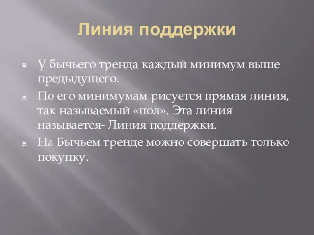 Линия поддержки У бычьего тренда каждый минимум выше предыдущего. По его