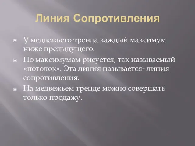 Линия Сопротивления У медвежьего тренда каждый максимум ниже предыдущего. По максимумам