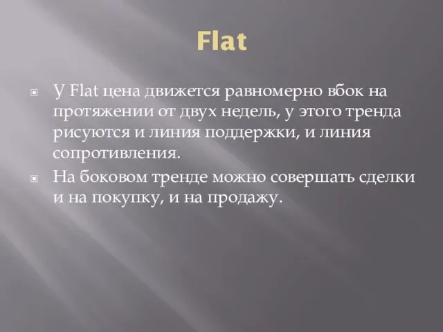 Flat У Flat цена движется равномерно вбок на протяжении от двух