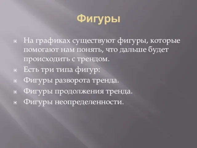 Фигуры На графиках существуют фигуры, которые помогают нам понять, что дальше