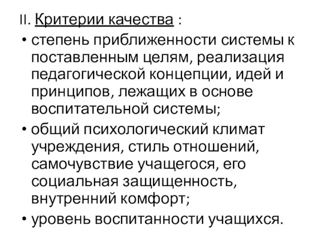 II. Критерии качества : степень приближенности системы к поставленным целям, реализация