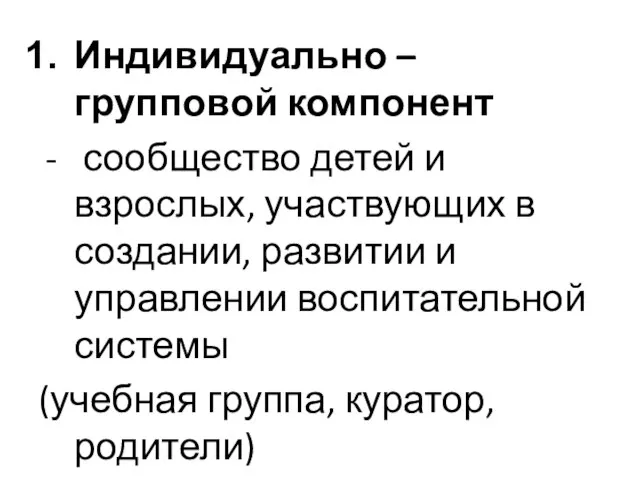 Индивидуально – групповой компонент сообщество детей и взрослых, участвующих в создании,