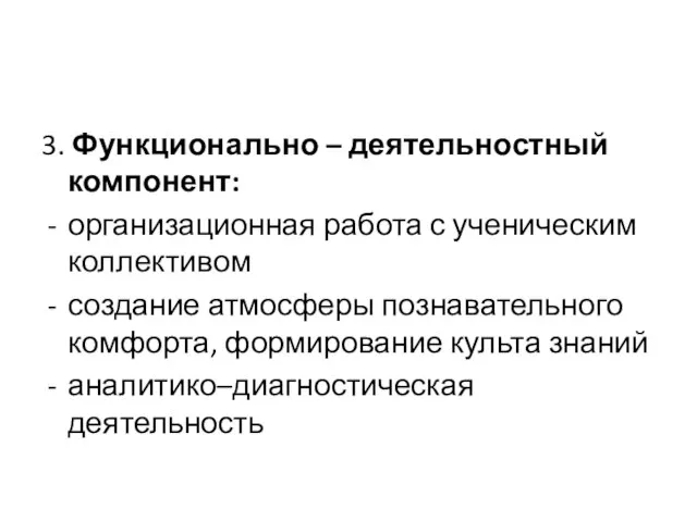 3. Функционально – деятельностный компонент: организационная работа с ученическим коллективом создание