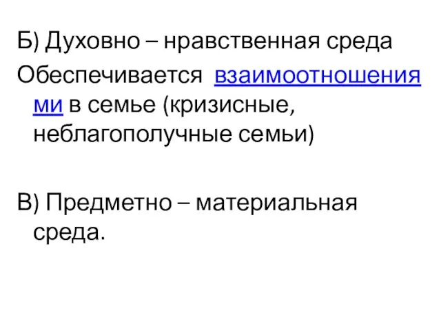 Б) Духовно – нравственная среда Обеспечивается взаимоотношениями в семье (кризисные, неблагополучные