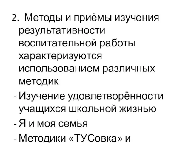 2. Методы и приёмы изучения результативности воспитательной работы характеризуются использованием различных