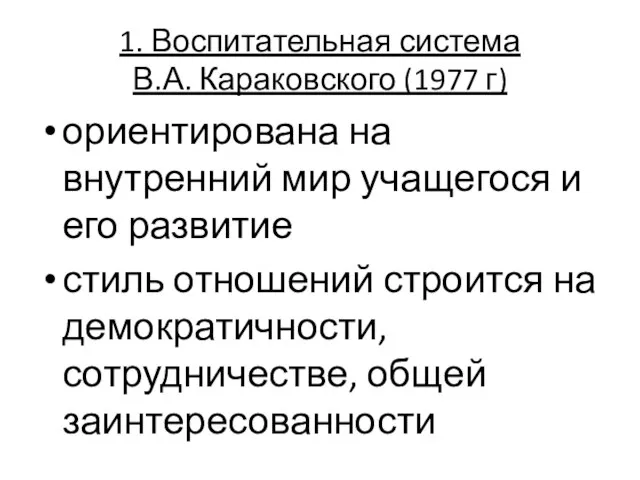 1. Воспитательная система В.А. Караковского (1977 г) ориентирована на внутренний мир