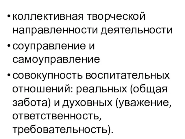 коллективная творческой направленности деятельности соуправление и самоуправление совокупность воспитательных отношений: реальных