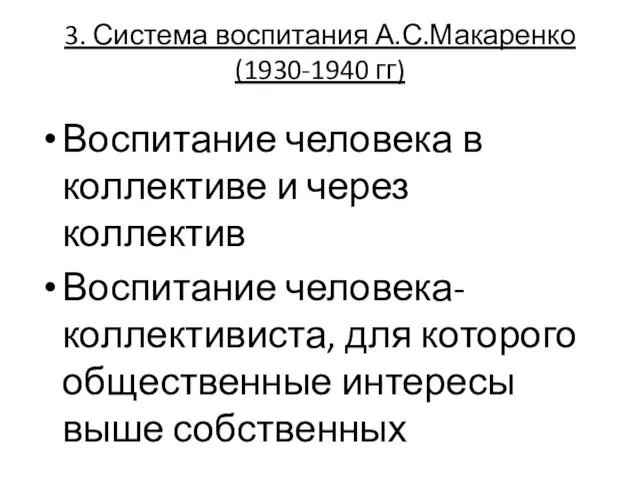 3. Система воспитания А.С.Макаренко (1930-1940 гг) Воспитание человека в коллективе и