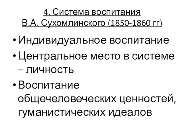 4. Система воспитания В.А. Сухомлинского (1850-1860 гг) Индивидуальное воспитание Центральное место