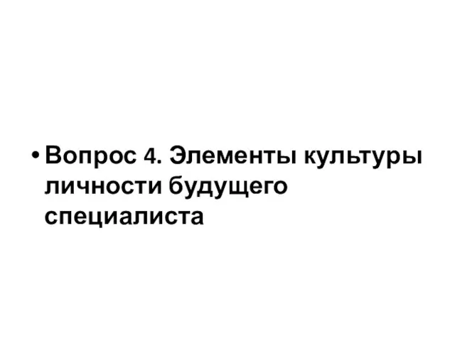 Вопрос 4. Элементы культуры личности будущего специалиста