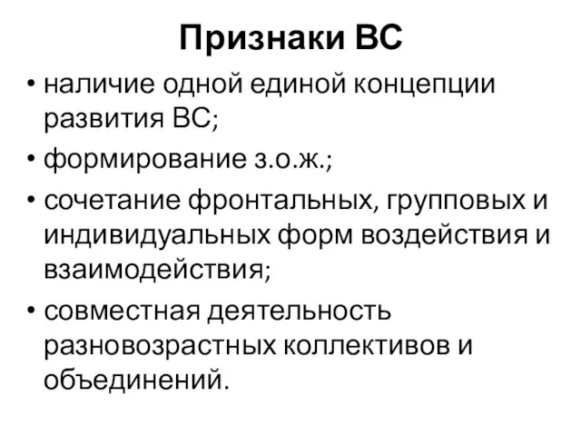 Признаки ВС наличие одной единой концепции развития ВС; формирование з.о.ж.; сочетание