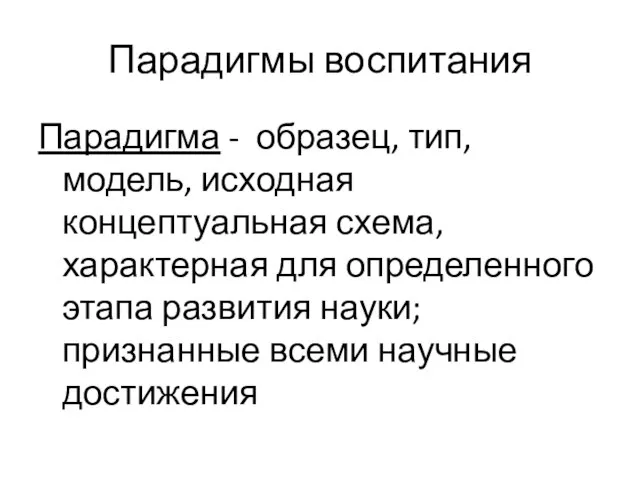 Парадигмы воспитания Парадигма - образец, тип, модель, исходная концептуальная схема, характерная