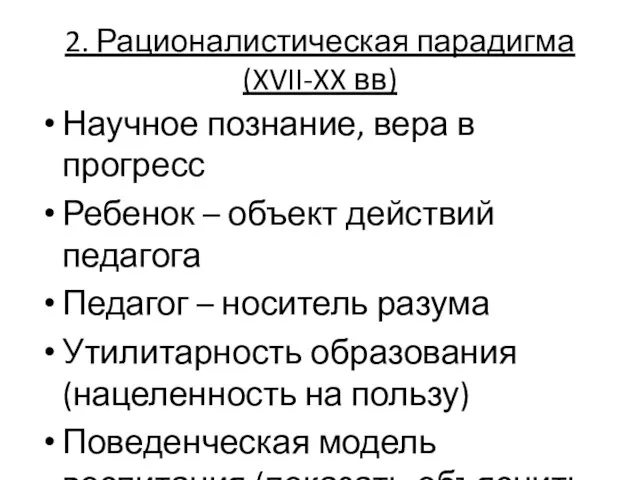 2. Рационалистическая парадигма (XVII-XX вв) Научное познание, вера в прогресс Ребенок