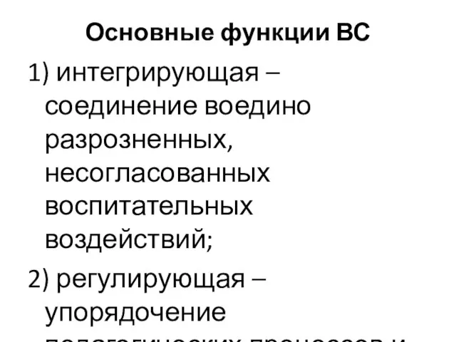 Основные функции ВС 1) интегрирующая – соединение воедино разрозненных, несогласованных воспитательных