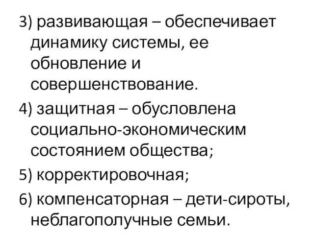 3) развивающая – обеспечивает динамику системы, ее обновление и совершенствование. 4)