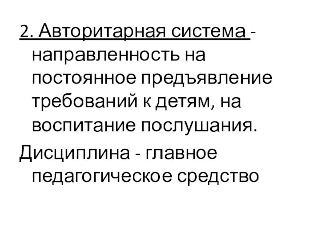 2. Авторитарная система - направленность на постоянное предъявление требований к детям,