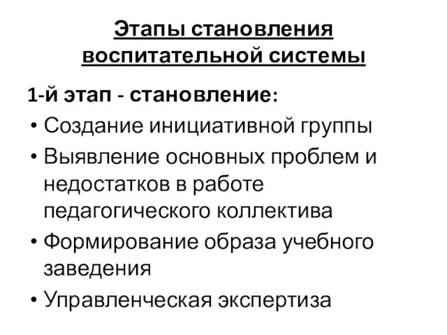 Этапы становления воспитательной системы 1-й этап - становление: Создание инициативной группы