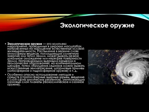 Экологическое оружие Экологическое оружие — это комплекс мероприятий, проводимых в широких