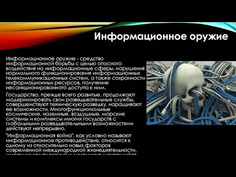 Информационное оружие Информационное оружие - средство информационной борьбы с целью опасного