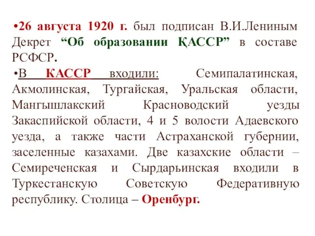 26 августа 1920 г. был подписан В.И.Лениным Декрет “Об образовании ҚАССР”