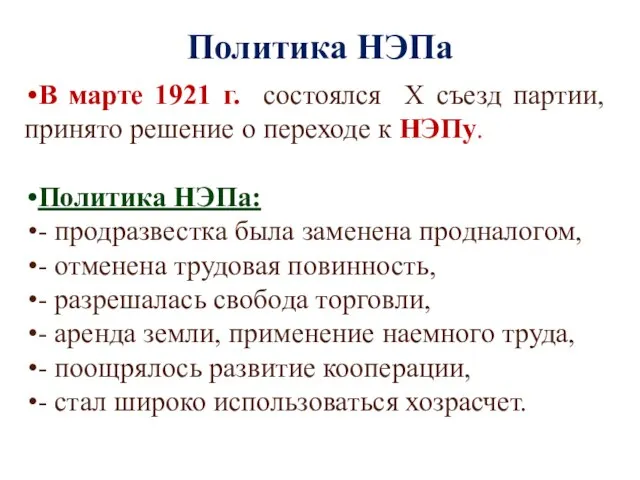 Политика НЭПа В марте 1921 г. состоялся X съезд партии, принято