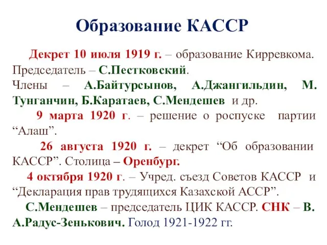 Образование КАССР Декрет 10 июля 1919 г. – образование Кирревкома. Председатель