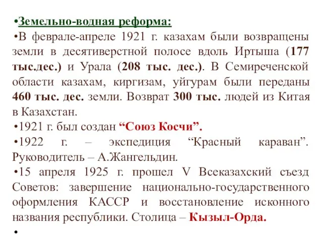 Земельно-водная реформа: В феврале-апреле 1921 г. казахам были возвращены земли в