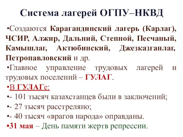 Система лагерей ОГПУ–НКВД Создаются Карагандинский лагерь (Карлаг), ЧСИР, Алжир, Дальний, Степной,