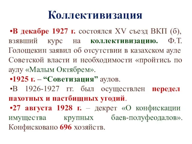 Коллективизация В декабре 1927 г. состоялся XV съезд ВКП (б), взявший