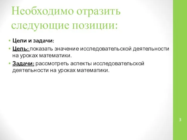 Необходимо отразить следующие позиции: Цели и задачи: Цель: показать значение исследовательской