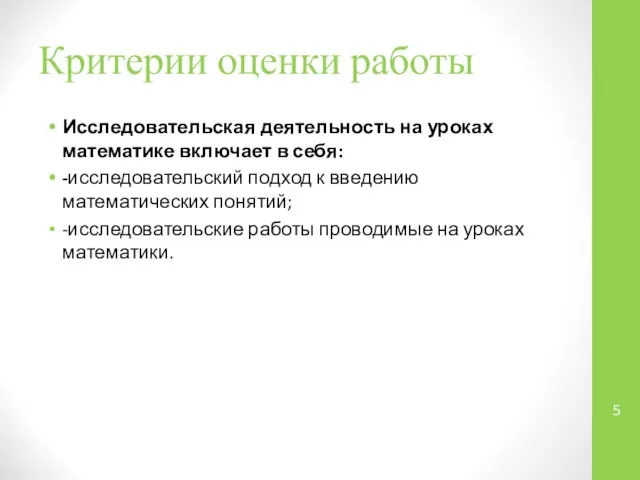 Критерии оценки работы Исследовательская деятельность на уроках математике включает в себя: