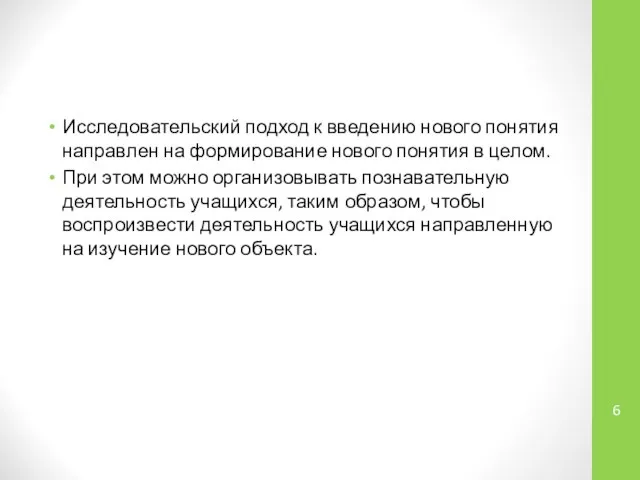 Исследовательский подход к введению нового понятия направлен на формирование нового понятия