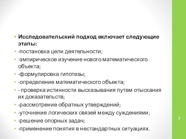 Исследовательский подход включает следующие этапы: -постановка цели деятельности; -эмпирическое изучение нового