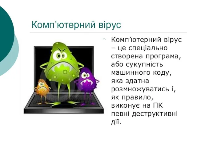 Комп’ютерний вірус Комп’ютерний вірус – це спеціально створена програма, або сукупність