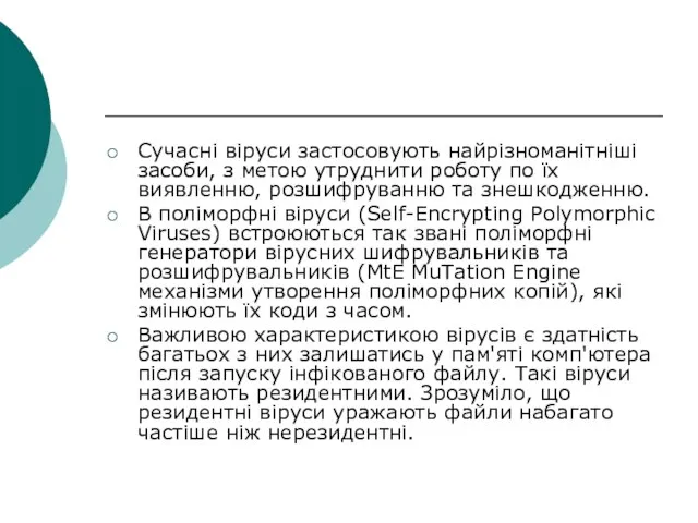 Сучасні віруси застосовують найрізноманітніші засоби, з метою утруднити роботу по їх