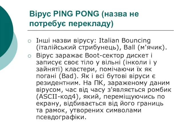 Вірус PING PONG (назва не потребує перекладу) Інші назви вірусу: Italian