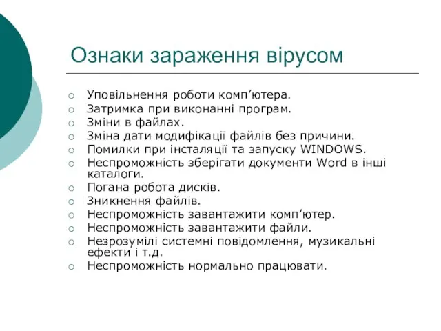 Ознаки зараження вірусом Уповільнення роботи комп’ютера. Затримка при виконанні програм. Зміни