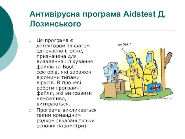 Антивірусна програма Aidstest Д.Лозинського Ця програма є детектором та фагом одночасно